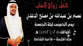 حفل زواج الشاب عصام بن عبدالله بن مصلح الدعدي