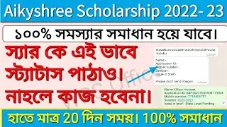 Aikyshree Scholarship Problem Solved। এইভাবে স্যারকে তথ্য পাঠাও 100% কাজ হয়ে যাবে। এই নিয়মে পাঠাও
