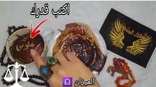 فنجان برج الميزان♎️حراس روحنيات في ضهرك⚜️فلوس كتير من الخارج💵كلام في ضهرك😡جوزك هيلعب معا الحظ🤑