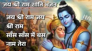 जय श्री राम | साँस-साँस में बस नाम तेरा | Ram Bhajan 2026 | Shanti Bhajan 