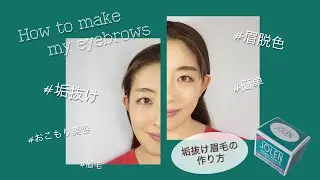 【眉脱色】かんたん！垢抜け眉毛の作り方【眉整え方】