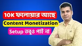 10K ফলোয়ার আছে Content Monetization Setup তবুও পাই না