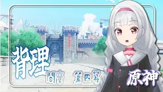 【 原神 】魔神任務　間章第四幕　背理　【Vtuber】