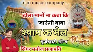 डोला मानों ना कबा कि// जाऊंगी बाबा श्याम क मेल//सिंगर मनोज प्रजापति// गुर्जरवाटी सॉन्ग// इंस्टा 🙏🙏🙏