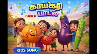 👉 காய்கறி பாடல்🍅🍆🧄🥕 | Vegetable Song for Kids Tamil | kids rhyme tamil |🌟SK FunTime Kidz