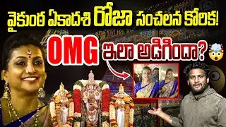 తీరని కోరికతో తిరుపతికి రోజా | RK Roja in Tirumala Vaikunta Dwara Darshan | Vanara Media