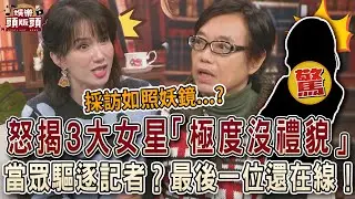 麥若愚怒揭3大女星「極度沒禮貌」！當眾驅逐記者？最後一位還在線！【娛樂頭版頭】