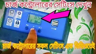 সোলার চার্জ কন্টোলারে সেটিংস,কন্ট্রোলার সেটআপ,solar charge controller all setting,solar controller,t