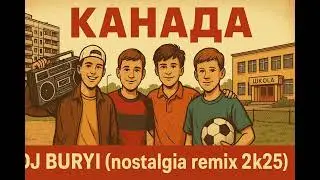 DJ BURYI - КАНАДА (nostalgia remix 2k25 )