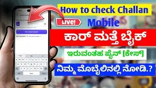 How to check bike & car Challan in mobile ಬೈಕ್ ಮತ್ತು ಕಾರ್  ಫೈನ್ [ ಕೇಸ್ ] ಮೊಬೈಲಿ ಚೆಕ್ ಹೇಗೆ ಮಾಡುದು 
