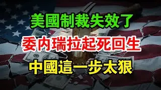 美國制裁徹底失靈！馬杜羅沒倒下，全世界都在問：中國到底出了什麼招？