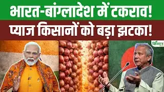 Onion Farmers के लिए बुरी खबर! Bangladesh ने लिया बड़ा फैसला! प्याज किसानों पर पड़ेगी दोहरी मार!