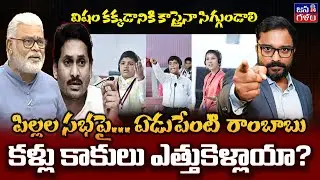 అంబటివా... ఆంబోతువా? Ambati Rambabu Disgusting comments on PawanKalyan & Mock Assembly @Janagalam