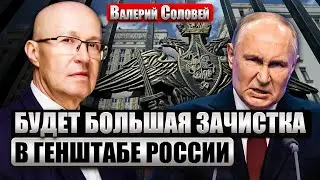 СОЛОВЕЙ: КОЗАК ВЫЙДЕТ С ПРИЗНАНИЕМ К ЗАПАДУ! Сдаст Путина? Генералы напуганы: после войны ИХ УБЬЮТ