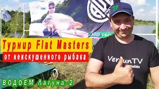 Турнир Flat Masters от неискушенного рыбака I Водоем Лагуна 2