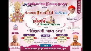 🔴 | Live | Day 3 | Shikshapatri Bhashya Katha | Sant Ashram Khatmuhrat | 9th Patotsav | 19/01/2026