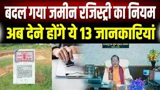 Bihar में अब जमीन रजिस्ट्री कराते समय देनी होगी ये 13 जानकारियां, 1 अप्रैल से नया नियम