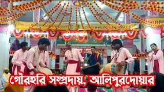 ##গৌরহরি সম্প্রদায়, আলিপুরদোয়ার 