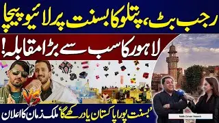 Basant In Lahore | Rajab Butt Or Patloo Ka Pecha | Malik Zaman Shares Basant Plans | Bolo Lahore