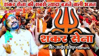 शंकर सेना, के लिए आई नई भजन - Sandeep Rajput, Karauli Shankar Mahadev- Shankar Sena New Bhajan