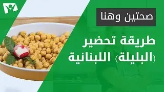 طريقة تحضير (البليلة) اللبنانية -- Balila