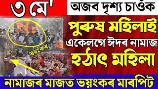 Dangour Situation In Eid/News Live Today/Big Breking News/Assamese News Episode/Live News Today