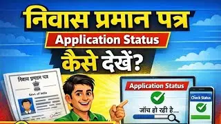 Niwas praman patra application status kaise check | How to check residential certificate status 