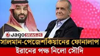 সালমান-পেজেশকিয়ানের ফোনালাপ, ইরানের পক্ষ নিলো সৌদি | Salman | Phonecall | Iran | Jago News