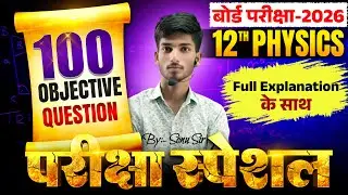 Bihar Board 12th Physics 2026 | 100 Most Important Objective Questions | Full Explanation | Sonu Sir