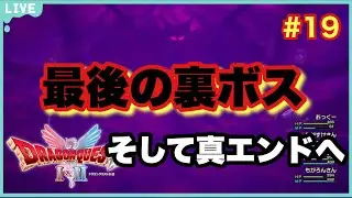 【ドラクエ2HD2D】裏ボスの演出が最高すぎた！真エンディング迎えられるか？！ドラクエ2HD2Dいばらの道だぜその19ネタバレ注意