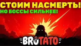 СТОИМ НАСМЕРТЬ! НО БОССЫ СИЛЬНЕЕ! | Brotato #23
