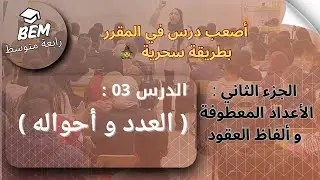 الدرس3: العدد و أحواله| الجزء 01 ( الأعداد المفردة /الأعداد المركبة )|Bem 2025