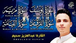 #عبد العزيز_سحيم #سورة_يوسف_مريم_الفرقان_القيامه  #تلاوات_رائعه_تريح _لقلب  #SUHAIM