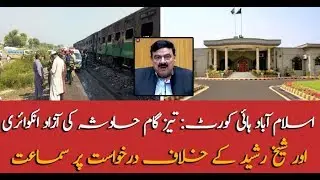 Hearing on petition against Sheikh Rasheed in IHC