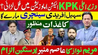 Breaking Point in Politics | KPK Election Drama & Maryam Nawaz&rsquo;s Shocking Accusation! Sabir Shakir