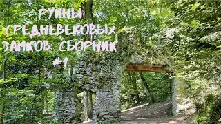 #7 Руины Замков R&ouml;delsburg, B&uuml;rgle, H&ouml;hental, Alt-Falkenstein, Bubenstein и Wiesneck