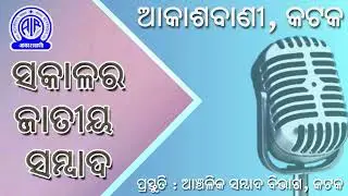 11.02.2026 Morning National News in Odia | RNU Cuttack | Akashvani