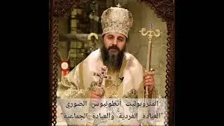 المتروبوليت أنطونيوس الصّوري، 