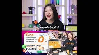 SUNMI TH - POS ที่สามารถใช้งานได้ทั้งหน้าร้านและออนไลน์