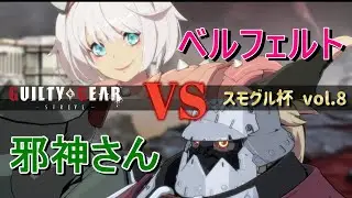 【GGST】 ベルフェルト(エルフェルト) vs 邪神さん(ポチョムキン) 【スモグル杯 vol.8】