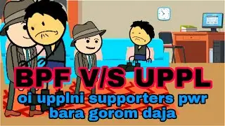 BPF V/S UPPL ||Bodo funny video ||cartoon video