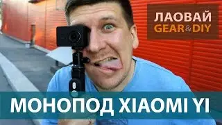 Распаковка и обзор монопода Xiaomi YI