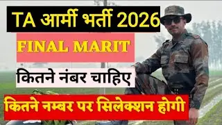 Ta army final selection ke Liye kitne number chahiye  || Ta army final cutt off we 2026|ta army exam