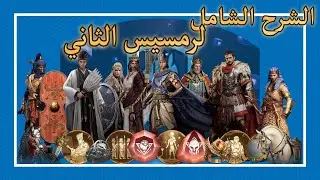 الشرح الشامل والوافي لكل ما يتعلق بمسيرة رمسيس الثاني | AOEM