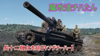 海軍さんの施しで化け物になったチハたん！長十二糎自走砲【キングチーハー】【War Thunder実況】【ゆっくり実況】