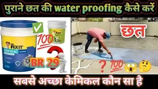 छत की water proofing कैसे करें||Roof waterproofing||Roof crack repairing||Roof||#home #construction 