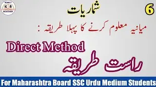 Direct Method to find Mean | Maths-1| For SSC Urdu Medium Students | Maharashtra Board