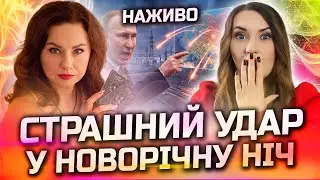 НОВОРІЧНА НІЧ ОБЕРНЕТЬСЯ В ПЕКЛО! БАЧУ ПРИЛЬОТИ ТУТ...  ПРЯМИЙ ЕФІР З ТЕТЯНОЮ ГАЙ