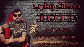 دبكات نارر حصريا |2020|الفنان راغب الدوش المايسترو احمد الدوش