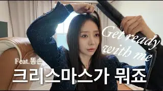 고독한 크리스마스 겟레디윗미..
